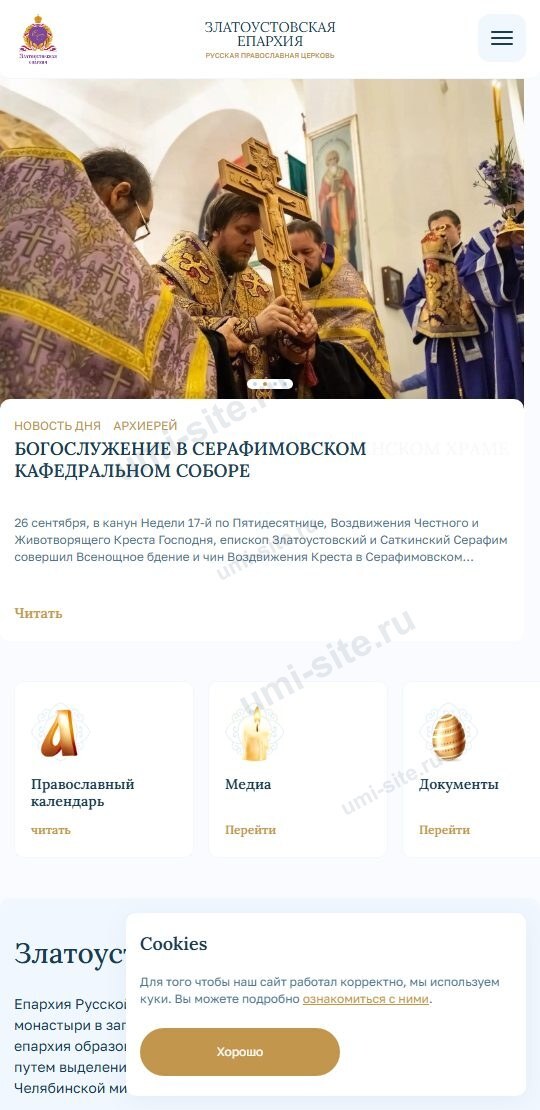 Сайт для Златоустовской епархии